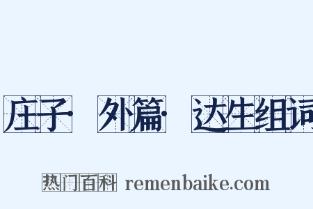 庄子·外篇·达生组词是什么意思的图片